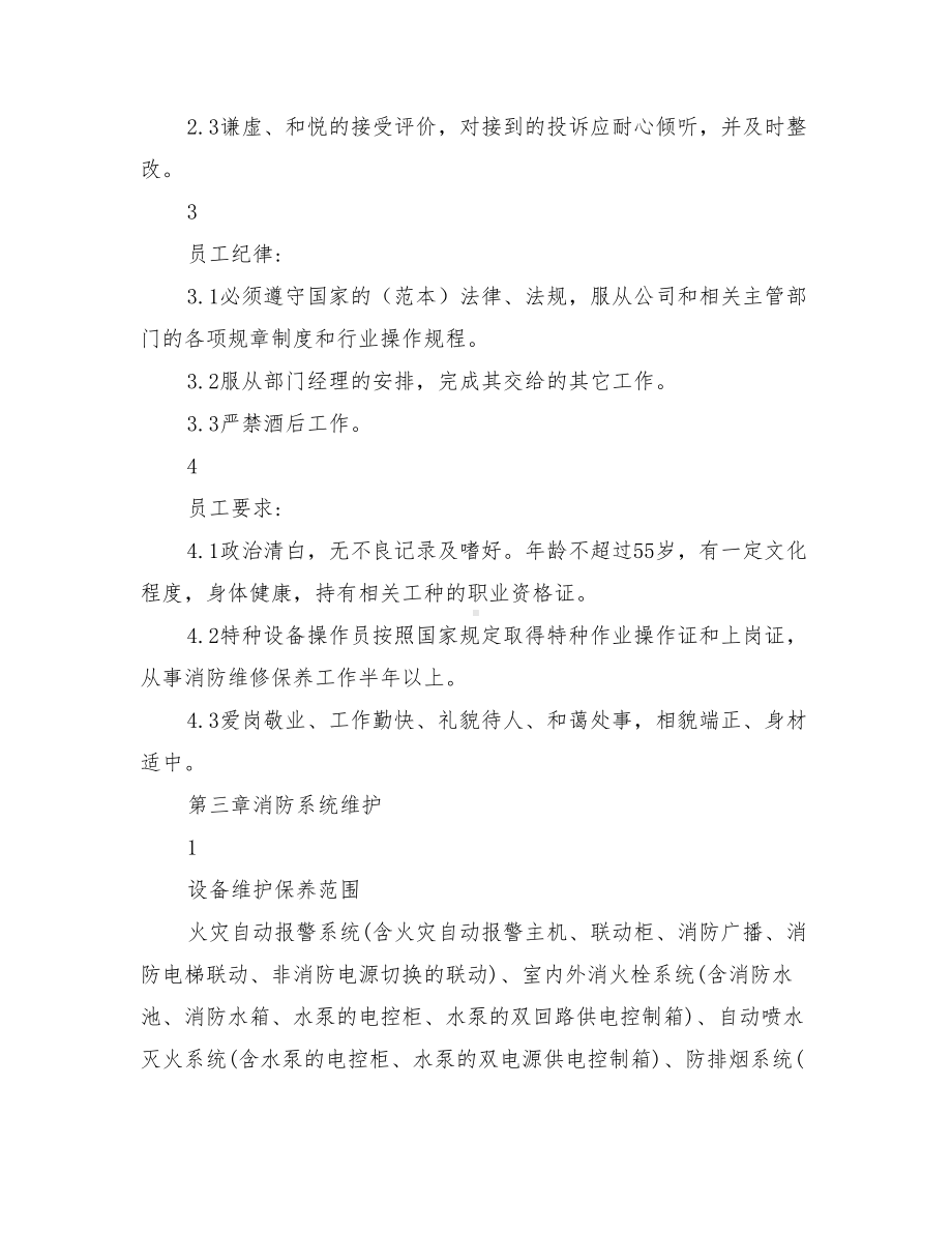 2021年消防维保管理制度(DOC 18页).doc_第2页