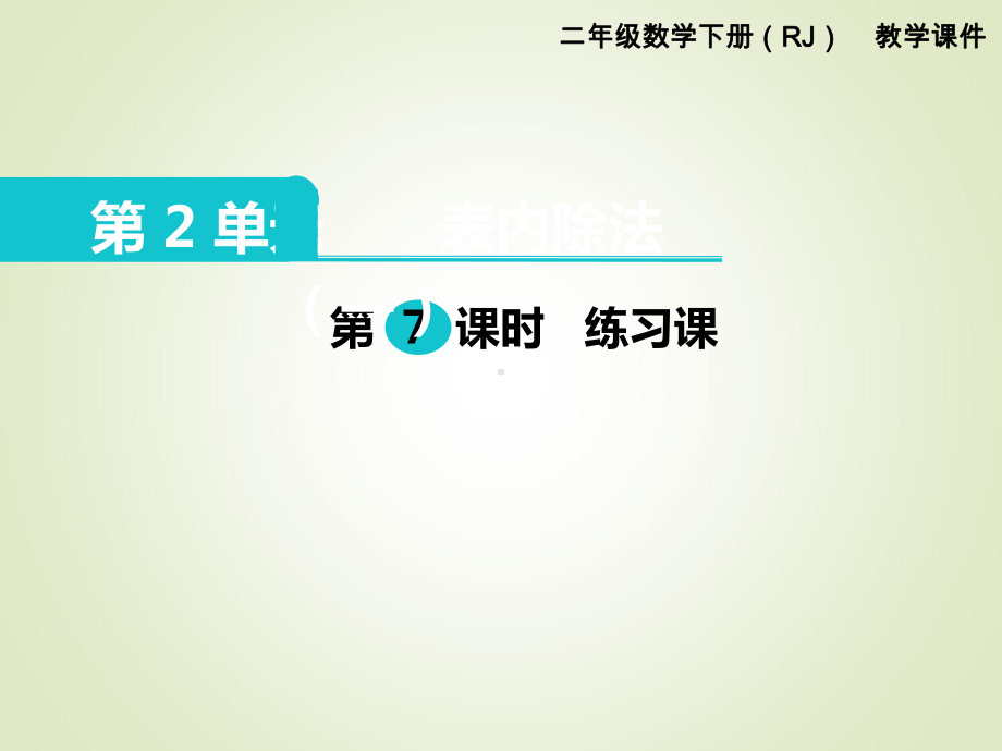 最新人教版二年级数学下册课件：第2单元-表内除法(一)-第7课时-练习课-.ppt_第1页