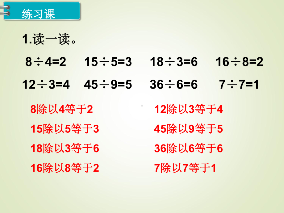 最新人教版二年级数学下册课件：第2单元-表内除法(一)-第7课时-练习课-.ppt_第2页