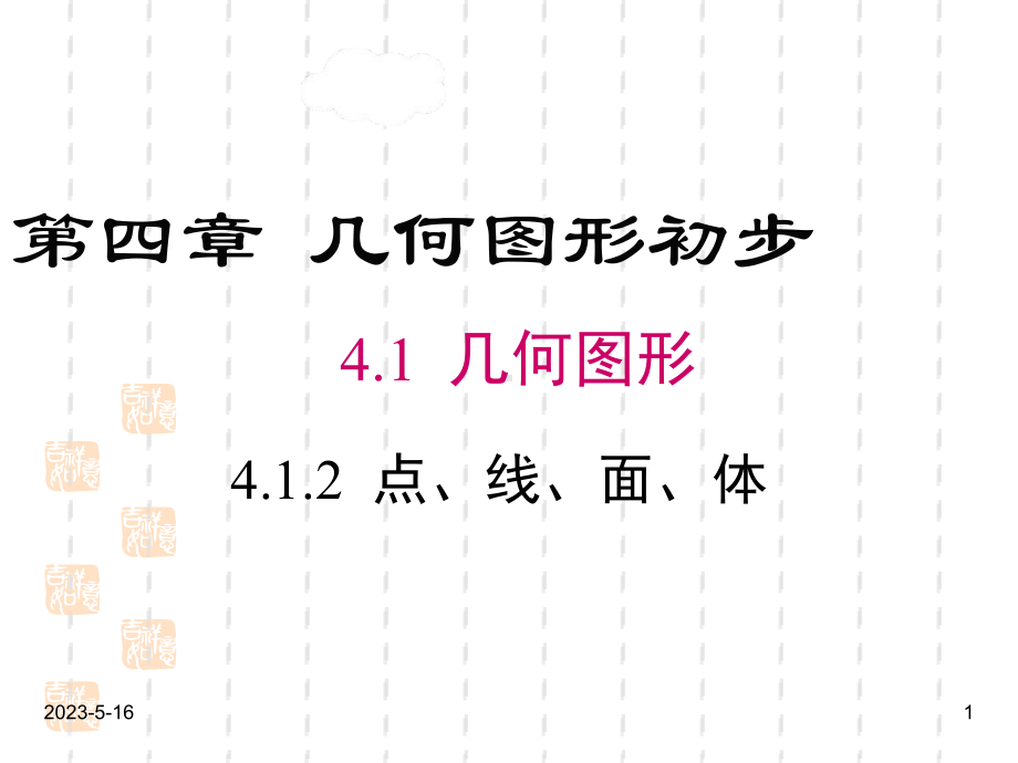 最新人教版七年级数学上册课件：412-点、线、面、体.ppt_第1页