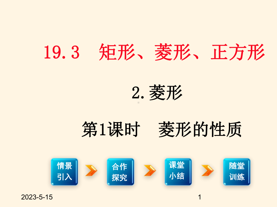 最新沪科版八年级下册数学课件19321菱形的性质.ppt_第1页