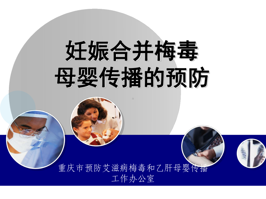 梅毒母婴传播预防资料课件.ppt_第1页