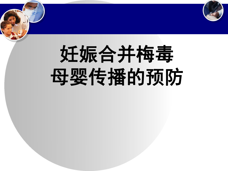 梅毒母婴传播预防资料课件.ppt_第2页