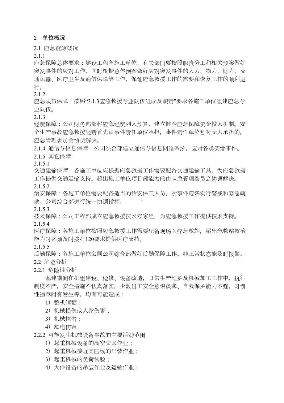 2021年机械设备事故应急预案(00001)(DOC 8页).doc_第3页