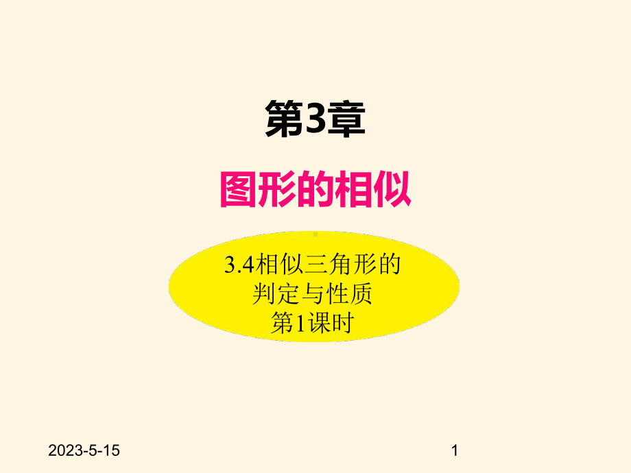 最新湘教版九年级数学上册课件-34相似三角形的判定与性质(第1课时).ppt_第1页