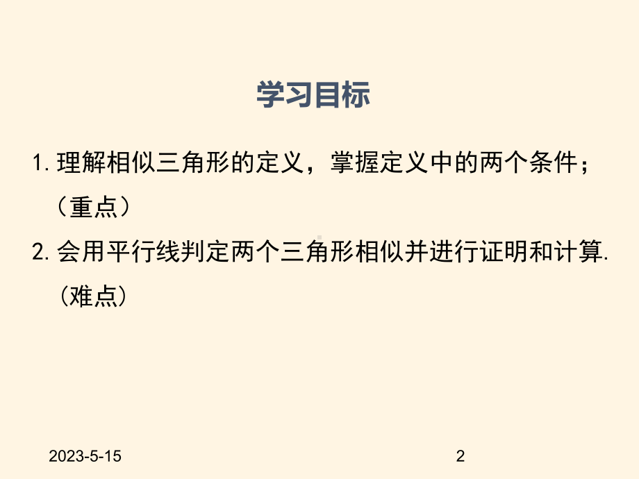 最新湘教版九年级数学上册课件-34相似三角形的判定与性质(第1课时).ppt_第2页