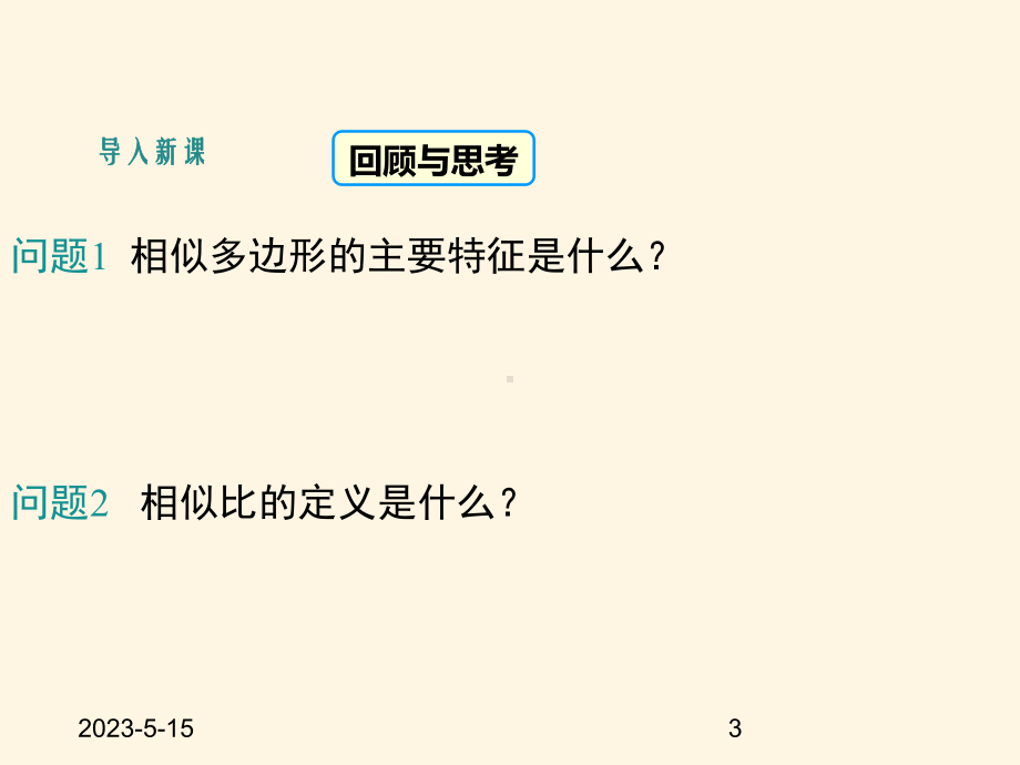 最新湘教版九年级数学上册课件-34相似三角形的判定与性质(第1课时).ppt_第3页