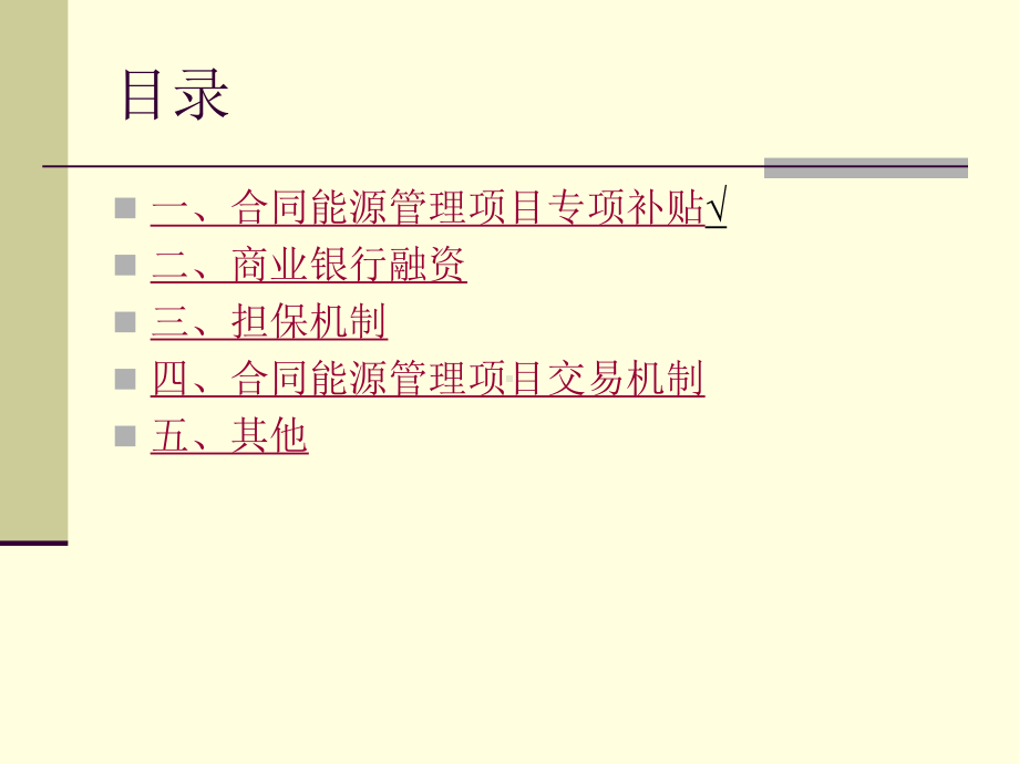 合同能源管理融资渠道及优惠政策资料课件.ppt_第2页