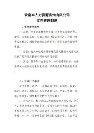 XX有限公司(文件管理制度1)(DOC 11页).doc