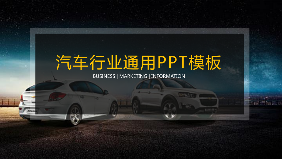 汽车行业通用工作总结汇报营销模板课件.pptx_第1页