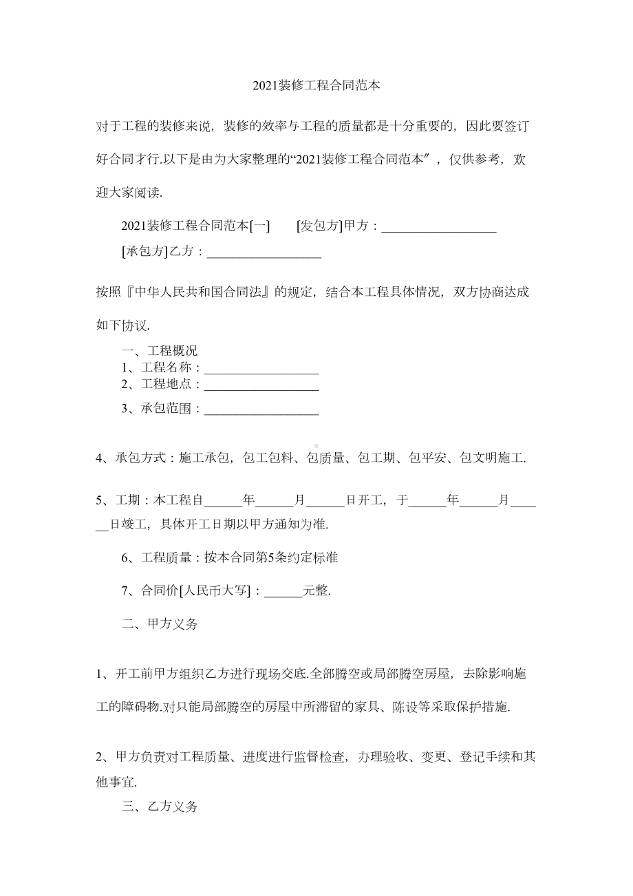 2021装修工程合同范本(DOC 11页).docx_第1页