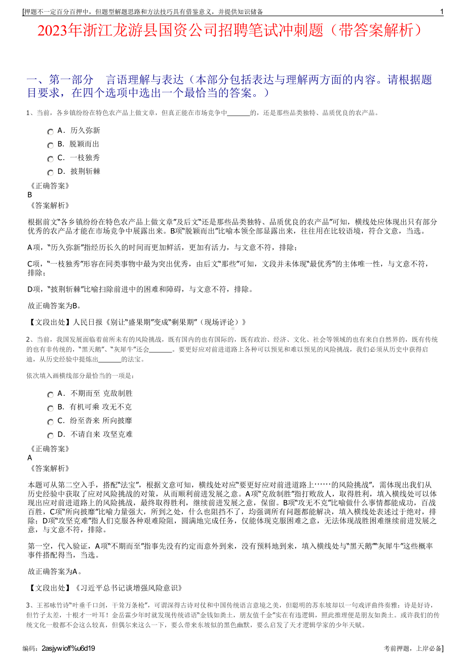 2023年浙江龙游县国资公司招聘笔试冲刺题（带答案解析）.pdf_第1页