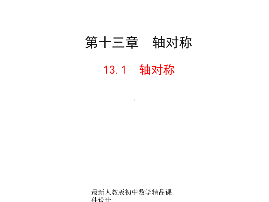 最新人教版初中数学八年级上册-131-轴对称课件-.ppt_第1页