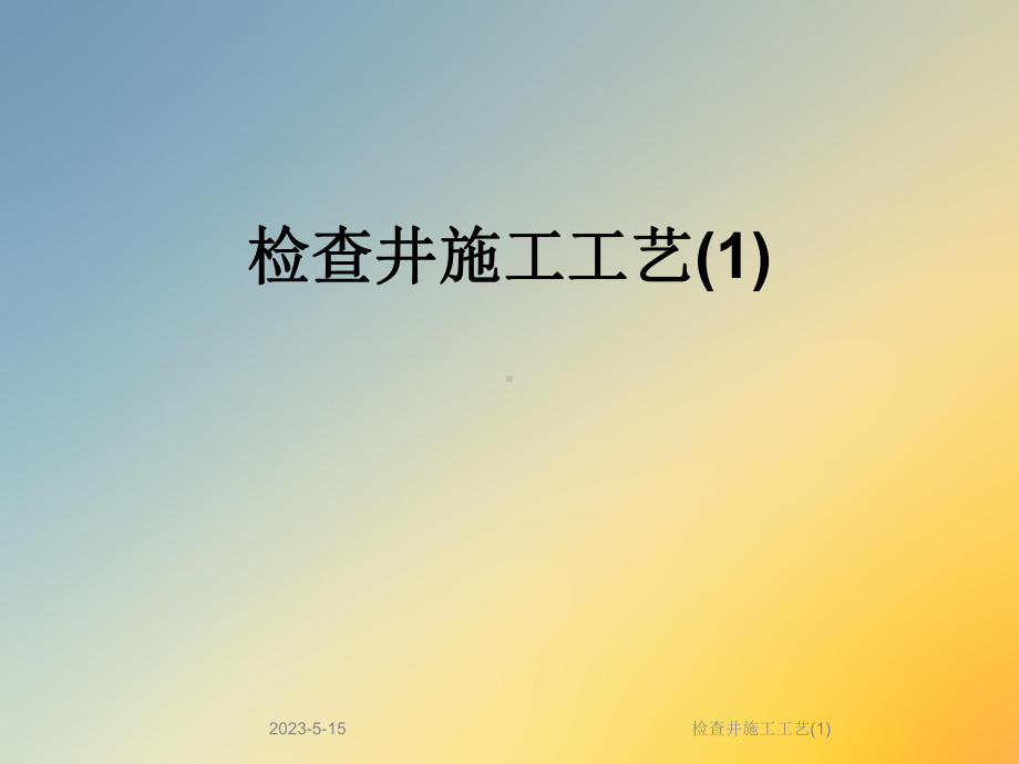 检查井施工工艺课件1.ppt_第1页