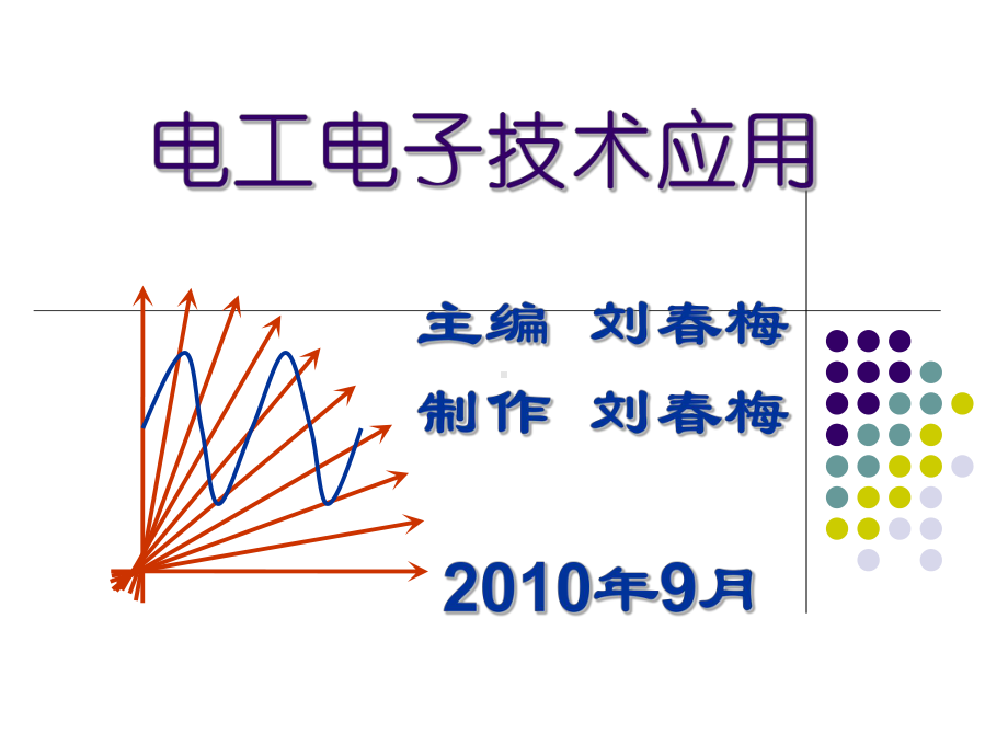 正弦交流电的基本概念课件.ppt_第1页