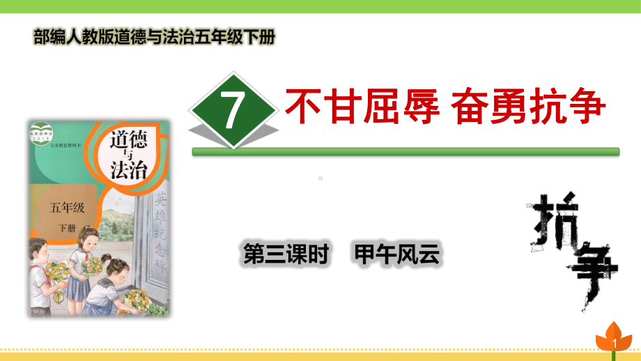 最新部编版道德与法治五年级下册-不甘屈辱-奋勇抗争-第三课时《甲午风云》优质课件.pptx_第1页