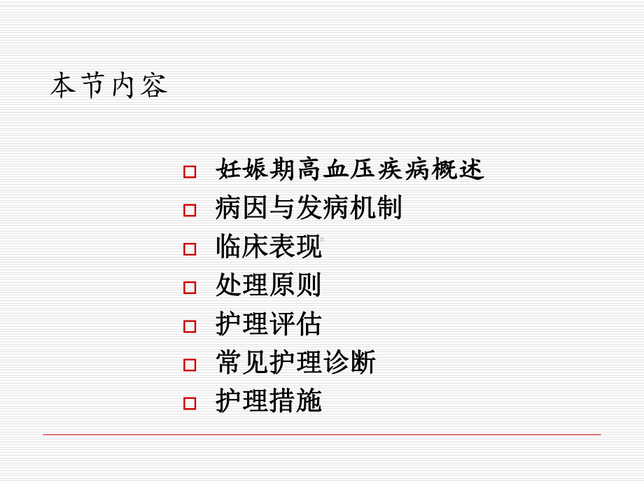 妊娠期高血压疾病的护理最新版课件.ppt_第2页