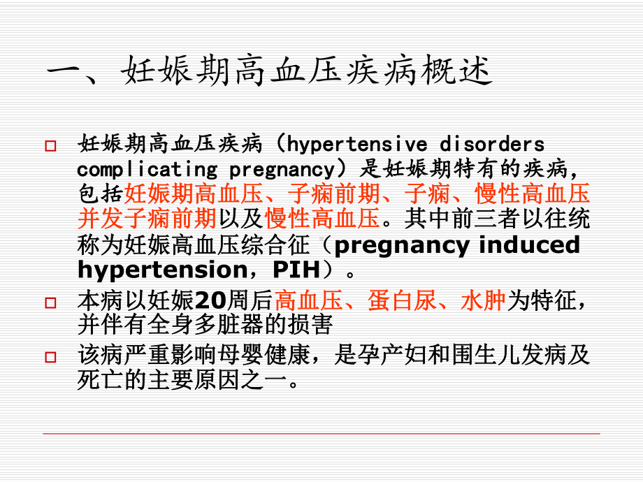 妊娠期高血压疾病的护理最新版课件.ppt_第3页