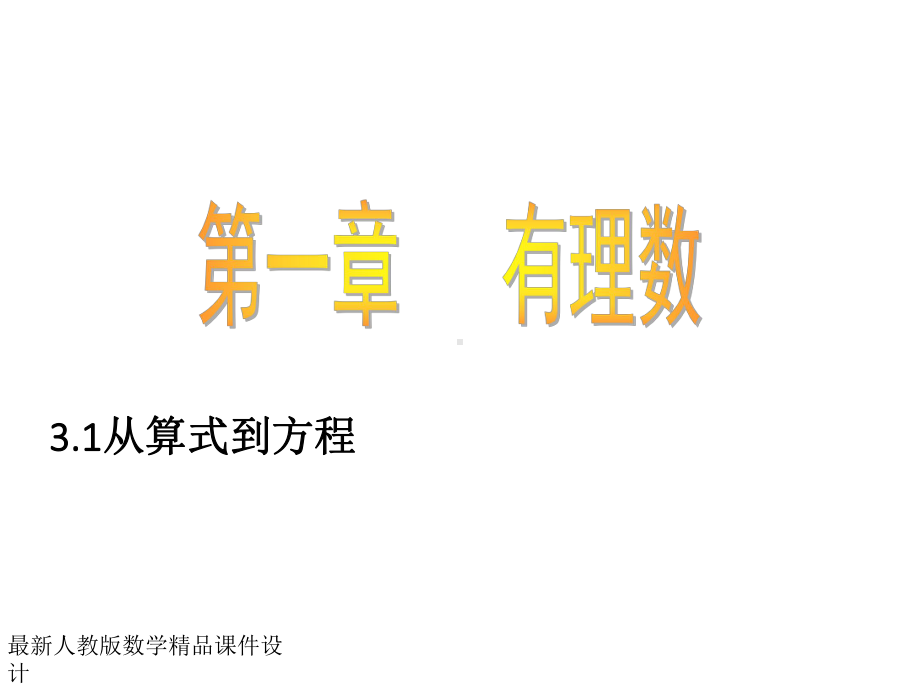 最新人教版七年级上册数学课件31从算式到方程课件.ppt_第1页