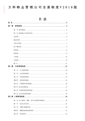 6万科物业管理公司全套制度-()(DOC 180页).doc