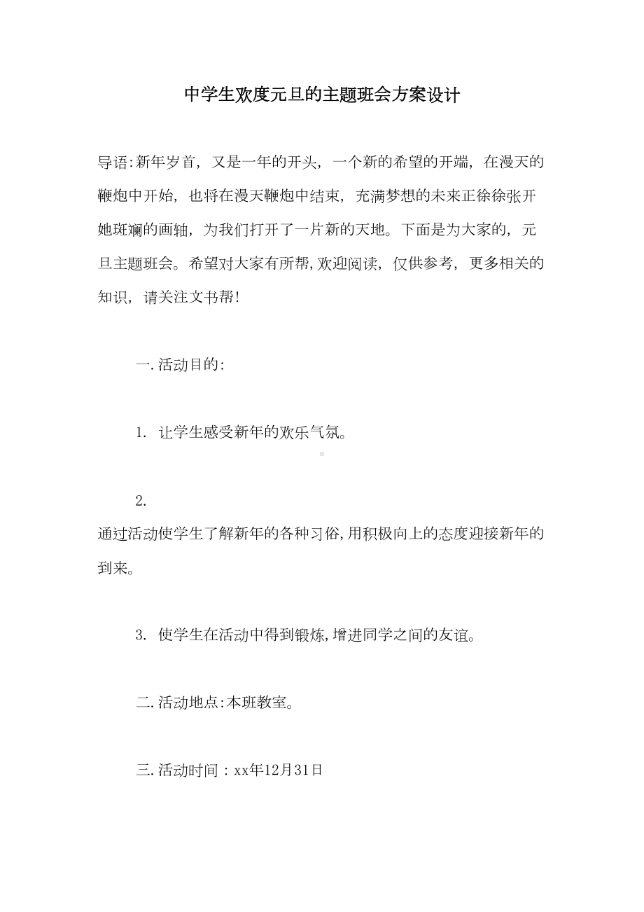 2021年中学生欢度元旦的主题班会方案设计(DOC 8页).doc_第1页