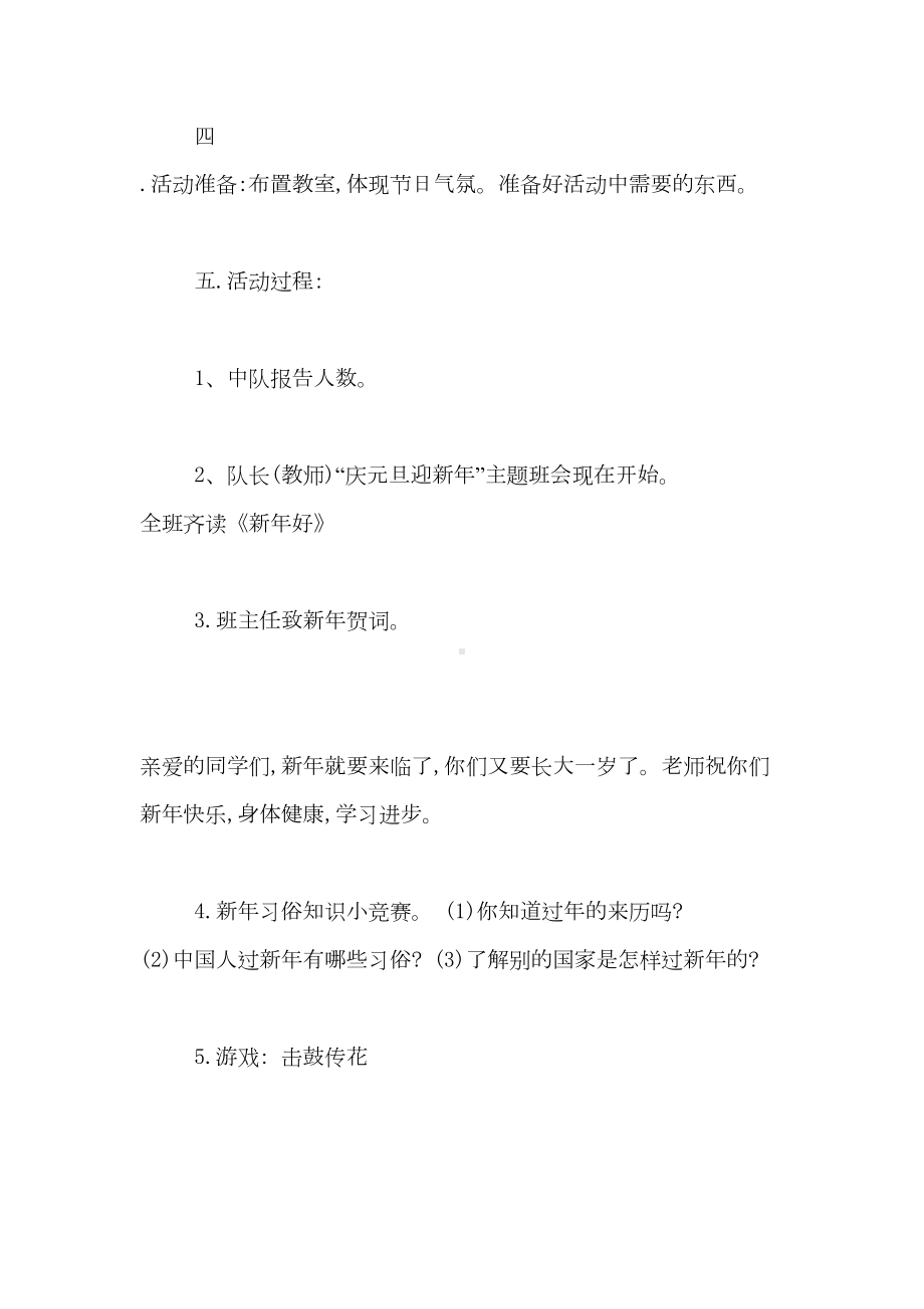 2021年中学生欢度元旦的主题班会方案设计(DOC 8页).doc_第2页