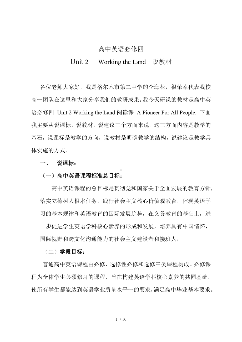 高中英语必修四Unit 2 Working the Land 说教材参考模板范本.doc_第1页