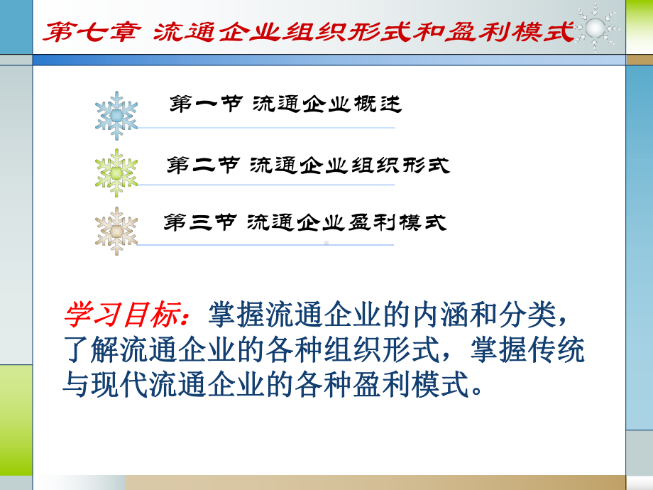 流通经济学第七章课件.ppt_第1页