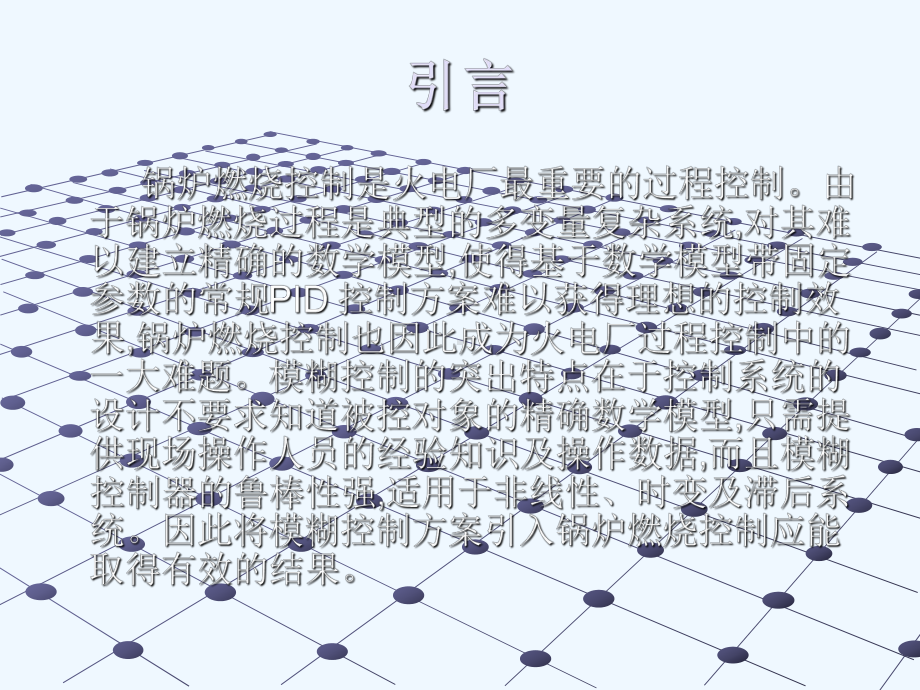 模糊控制在锅炉燃烧系统中的仿真研究课件.ppt_第2页