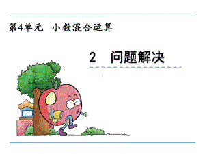 最新西师大版五年级数学上册第四单元小数混合运算42问题解决课件.ppt