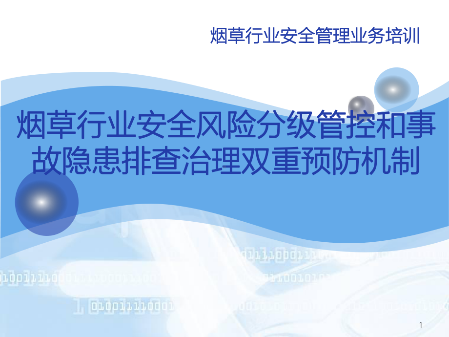 烟草行业安全风险分级管控和事故隐患排查治理双重预防机制课件.pptx_第1页