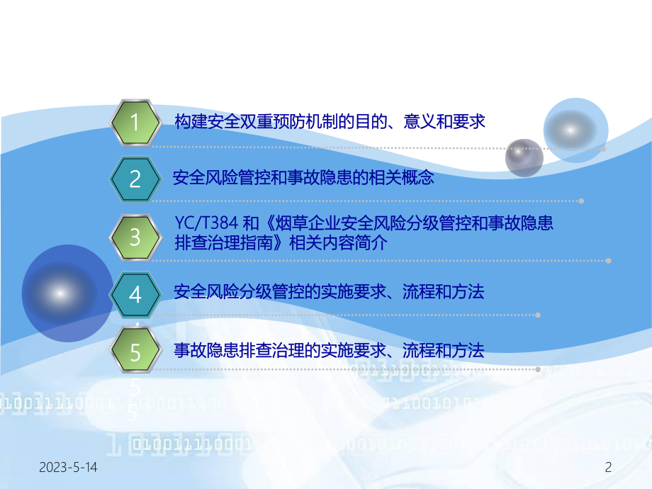 烟草行业安全风险分级管控和事故隐患排查治理双重预防机制课件.pptx_第2页