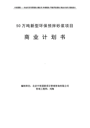 50万吨新型环保预拌砂浆项目商业计划书写作模板-融资招商.doc