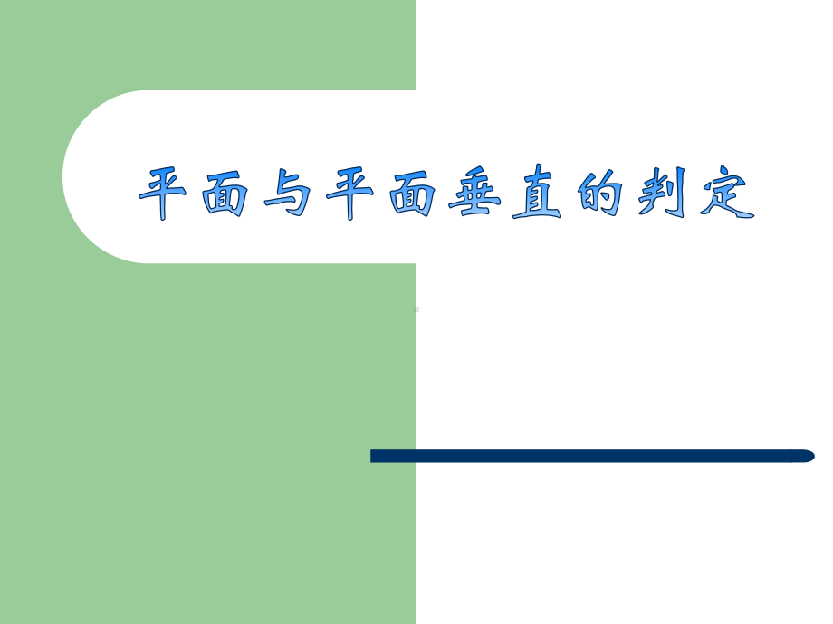 平面与平面垂直的判定说课获奖课件.ppt_第1页