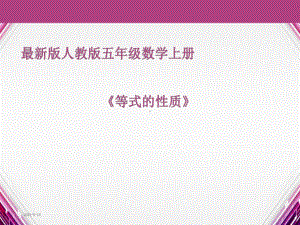 最新版人教版五年级数学上册《等式的性质》(优秀课件).ppt