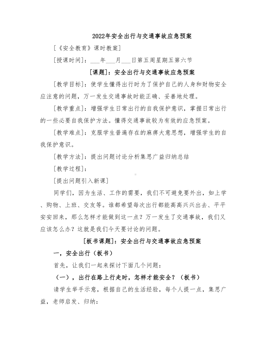 2022年安全出行与交通事故应急预案(DOC 23页).doc_第1页