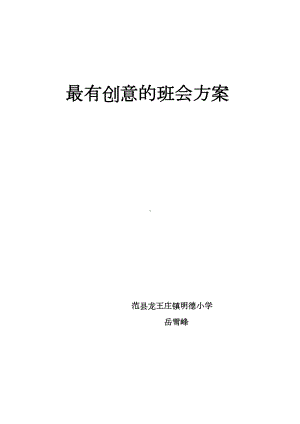 (完整word版)我青春-我创新主题班会设计方案(DOC 8页).doc