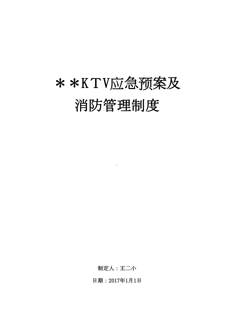 KTV应急预案及消防管理制度（可编辑范本）(DOC 12页).doc_第1页