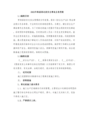 2022年路基高边坡安全事故应急预案(DOC 13页).doc