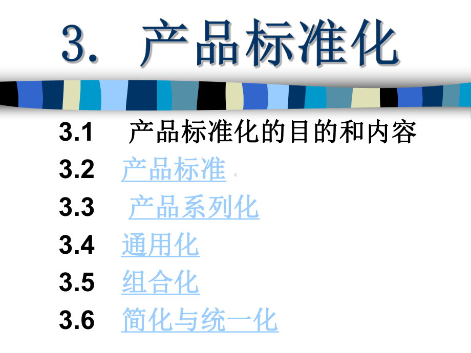 标准化管理课程3产品标准化课件.ppt_第1页