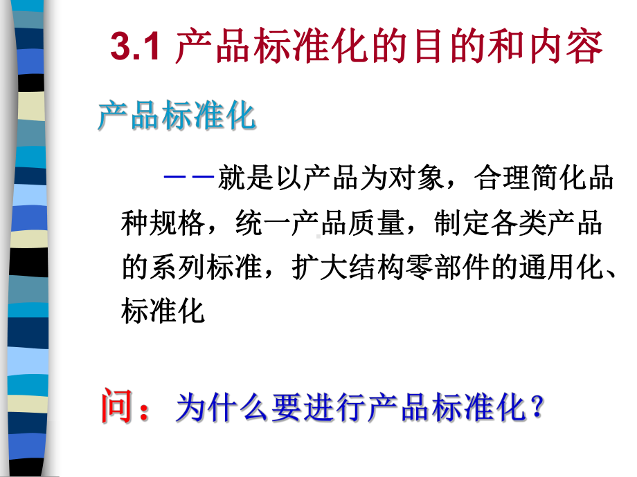 标准化管理课程3产品标准化课件.ppt_第2页