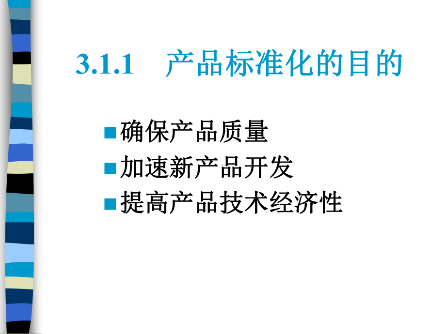 标准化管理课程3产品标准化课件.ppt_第3页