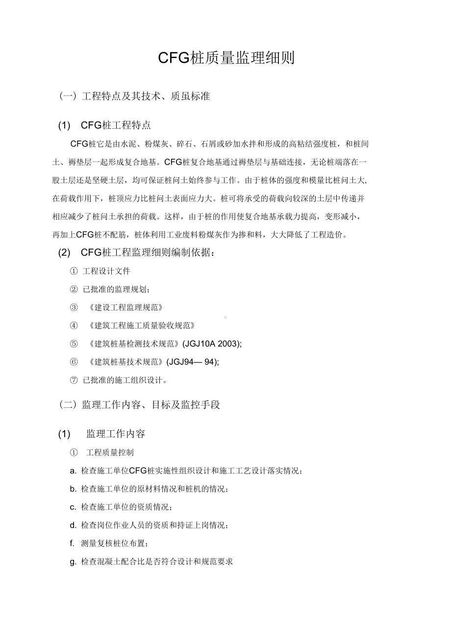 z砂桩质量监理细则复习过程(DOC 13页).docx_第1页