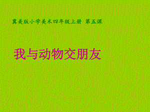 四年级上册美术课件5我和动物交朋友-冀教版共.ppt