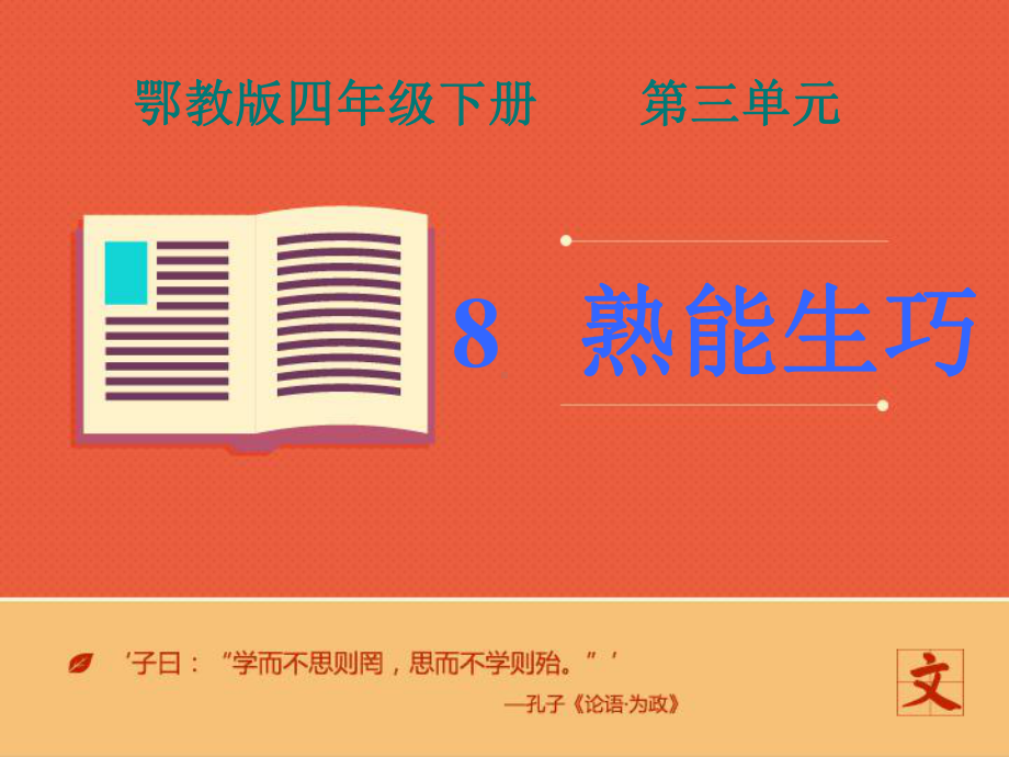 最新鄂教版小学语文四年级下册《熟能生巧》第二课时公开课课件.ppt_第1页