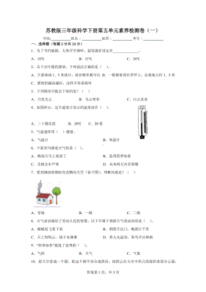 2023新苏教版三年级下册《科学》第五单元素养检测卷（一）（含答案）.docx