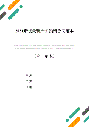 2021新版最新产品购销合同范本(DOC 23页).docx