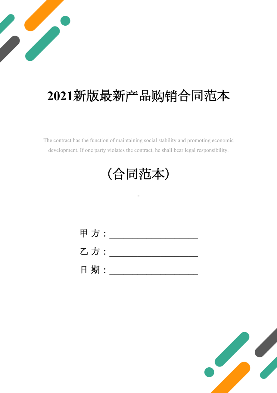 2021新版最新产品购销合同范本(DOC 23页).docx_第1页