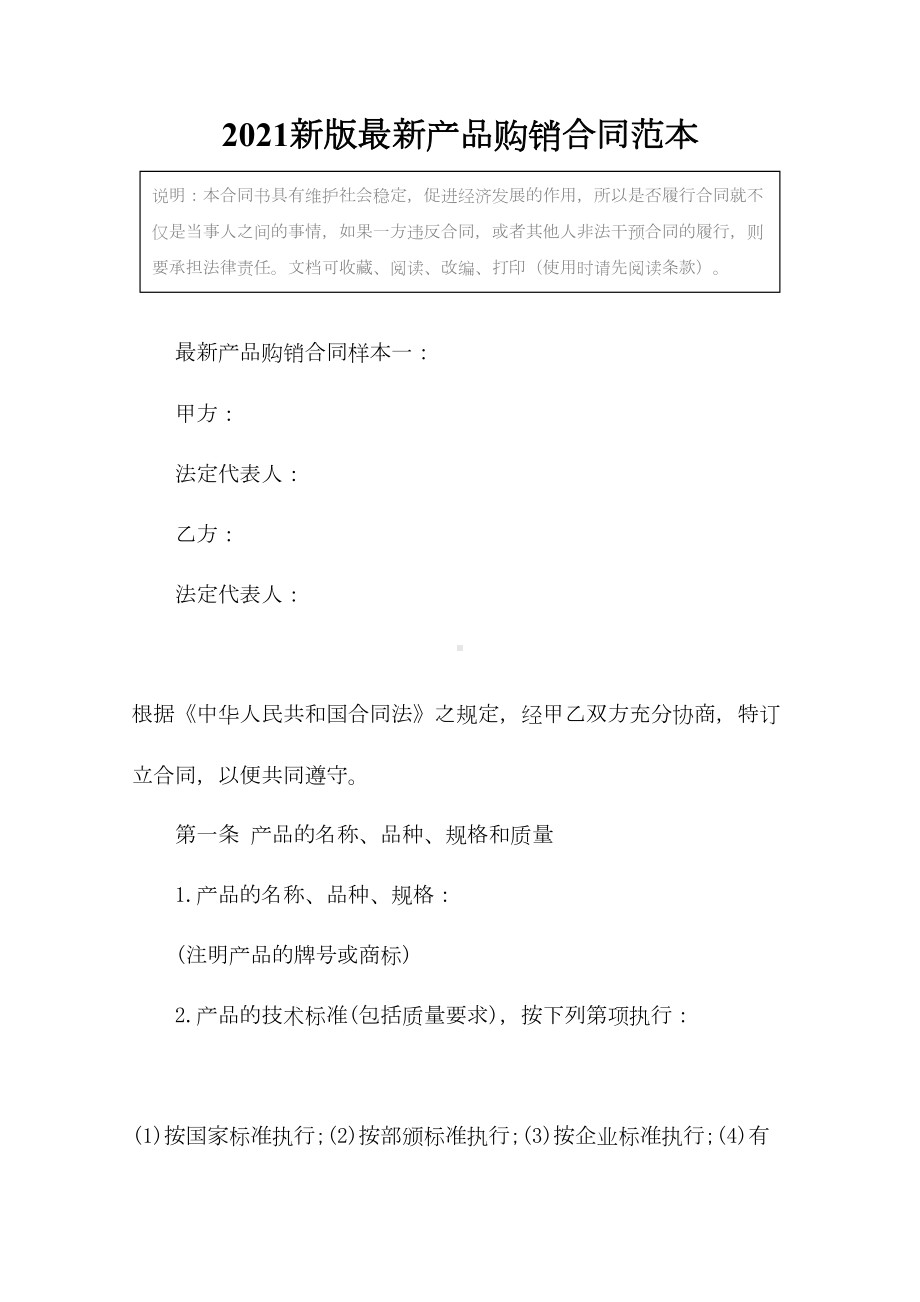 2021新版最新产品购销合同范本(DOC 23页).docx_第2页