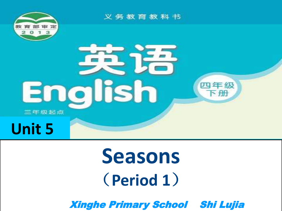 施璐嘉译林版牛津小学英语四下Seasons课件(省一等奖).ppt_第1页